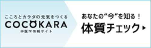 COCOKARA体質チェック