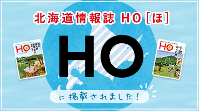 北海道情報誌HO[ほ]に掲載されました
