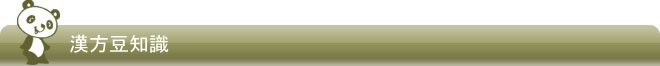 漢方豆知識