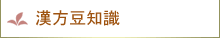 漢方豆知識