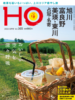 “HOほ”2021.8月号