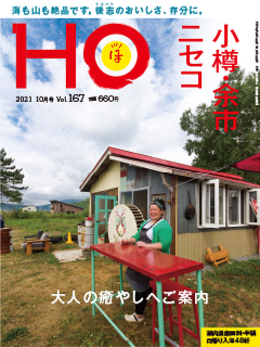 “HOほ”2021.10月号