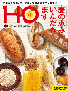 “HOほ”2021.12月号