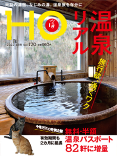 “HOほ”2022.1月号