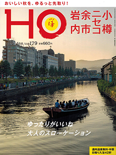 “HOほ”2022.10月号