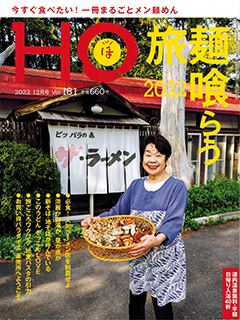 “HOほ”2022.12月号