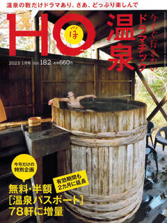 “HOほ”2023.1月号