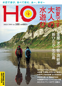 “HOほ”2023.7月号