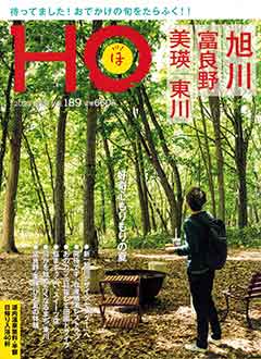 “HOほ”2023.8月号