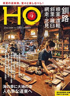 “HOほ”2023.9月号