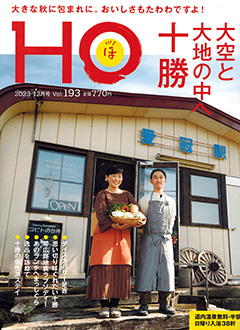 “HOほ”2023.12月号