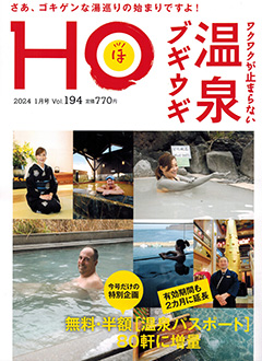 “HOほ”2024.1月号