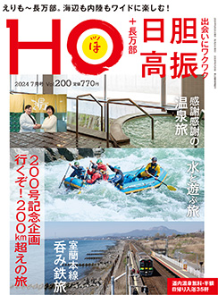 “HOほ”2024.7月号