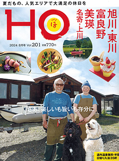 “HOほ”2024.8月号