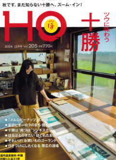 “HOほ”2024.12月号