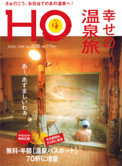 “HOほ”2025.1月号