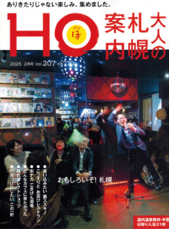 “HOほ”2025.2月号