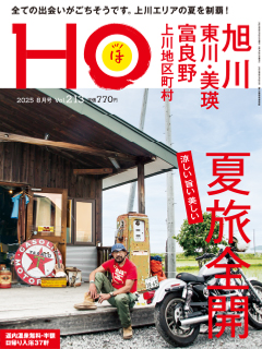 “HOほ”2025.8月号