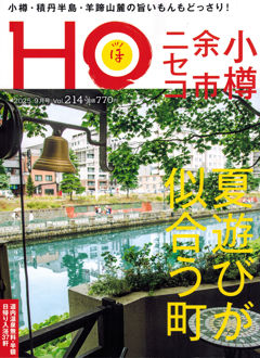 “HOほ”2025.9月号