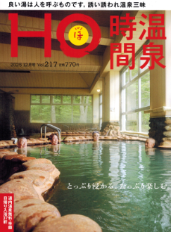 “HOほ”2025.12月号