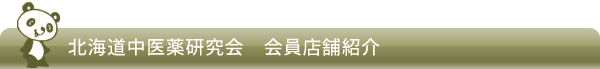 北海道中医薬研究会-会員店舗紹介