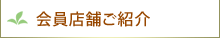 会員店舗ご紹介