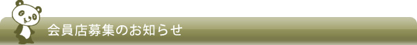 会員募集のお知らせ