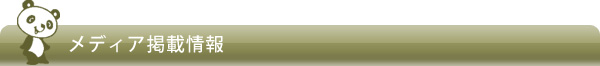 メディア掲載情報