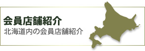 会員店舗紹介