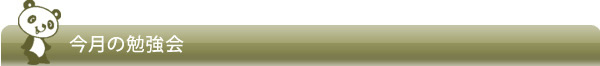 今月の勉強会