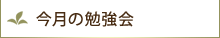 今月の勉強会