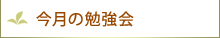 今月の勉強会