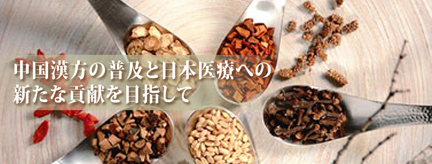中国漢方の普及と日本医療への新たな貢献を目指して