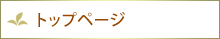 トップページ