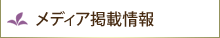 メディア掲載情報